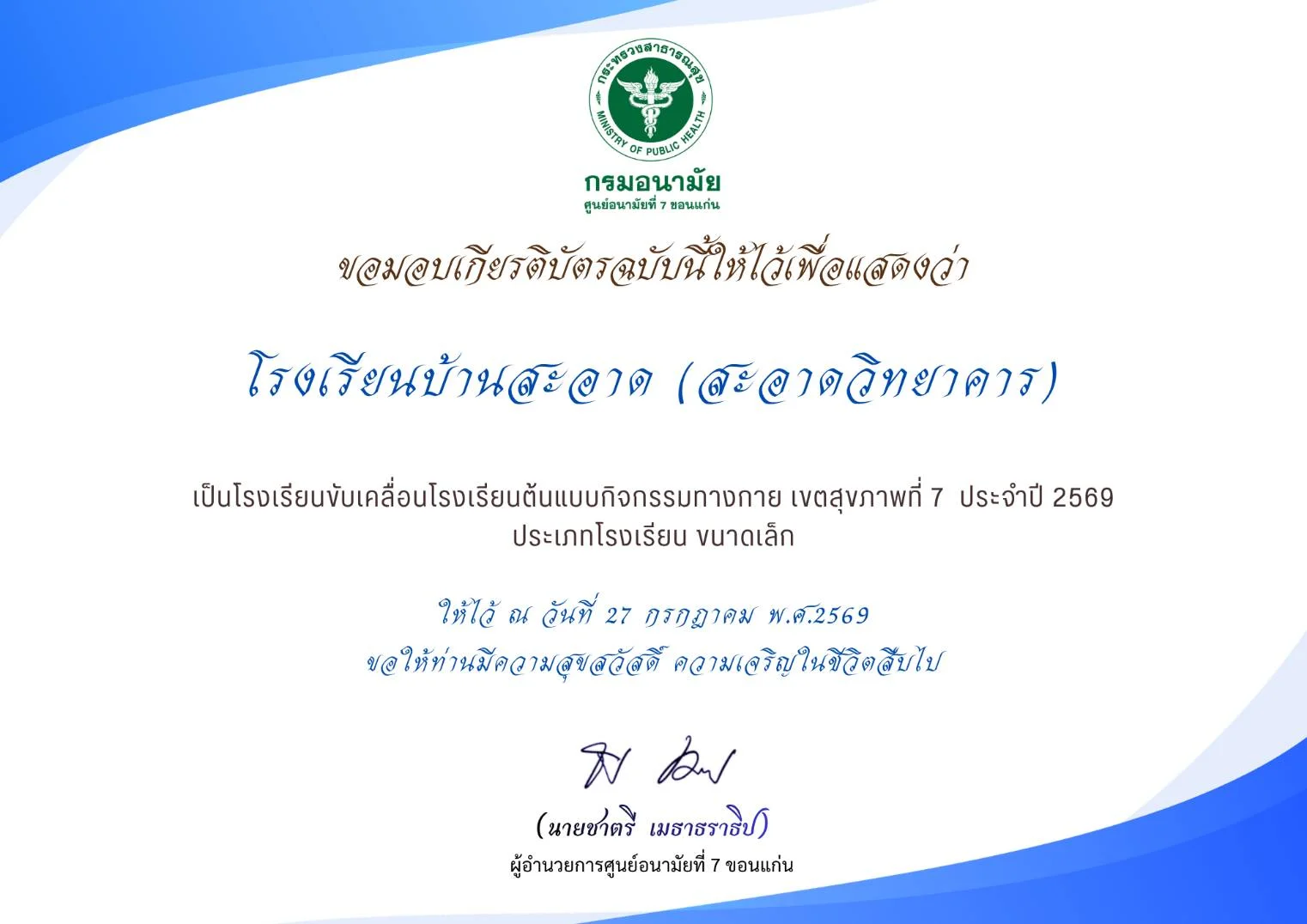 โรงเรียนขับเคลื่อน ต้นแบบกิจกรรมทางกาย เขตสุขภาพที่ 7 ประจำปี 2569